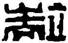 端,丁 敬 ,書法字典